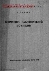 book Вниманию наблюдателей болидов