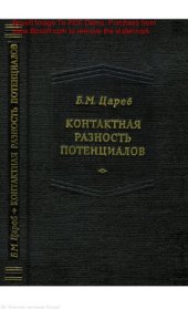 book Контактная разность потенциалов и ее влияние на работу электровакуумных приборов