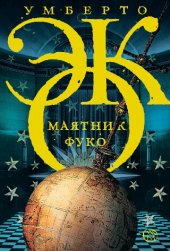 book Маятник Фуко