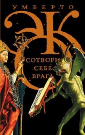 book Сотвори себе врага. И другие тексты по случаю