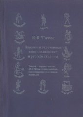 book Ложные и отреченные книги славянской и русской старины: Тексты - первоисточники XV-XVIII вв. с примеч., коммент. и частич. пер.