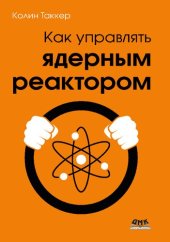 book Как управлять ядерным реактором