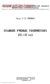 book Великие ученые Узбекистана (IX-XI вв)