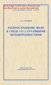 book Распространение волн в среде со случайными неоднородностями