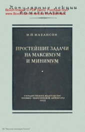 book Простейшие задачи на максимум и минимум