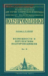 book Возможности и перспективы полупроводников