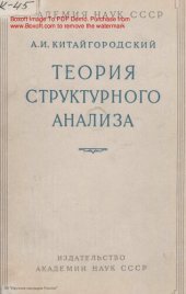 book Теория структурного анализа