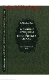 book Лавинные процессы в космических лучах