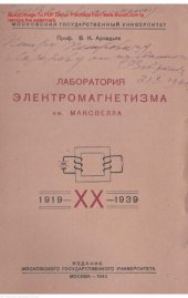 book Лаборатория электромагнетизма им. Максвелла