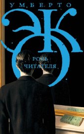 book Роль читателя. Исследования по семиотике текста