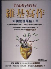 book TiddlyWiki維基寫作: 知識管理最佳工具