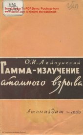 book Гамма-излучение атомов атомного взрыва