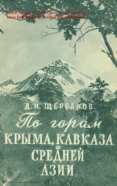 book По горам Крыма, Кавказа и Средней Азии