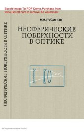 book Несферические поверхности в оптике  Расчет, изготовление и контроль