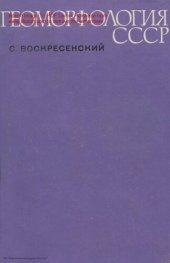 book Геоморфология СССР