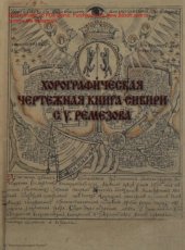 book Хорографическая чертежная книга Сибири Семена Ульяновича Ремезова