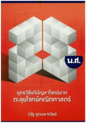 book ยุทธวิธีแก้ปัญหาโจทย์ยาก ตะลุยโจทย์คณิตศาสตร์ 25 พ.ศ.