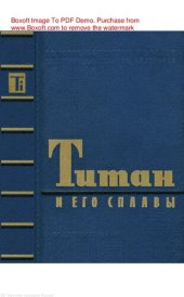 book Титан и его сплавы