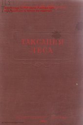 book Таксация леса