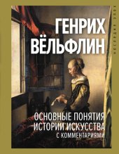 book Основные понятия истории искусства с комментариями