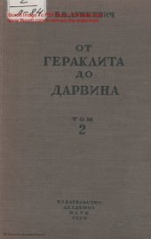 book От Гераклида до Дарвина