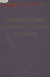 book Пятизначные математические таблицы