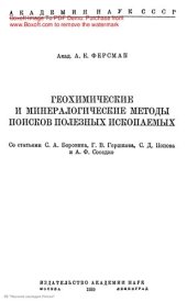 book Геохимические и минералогические методы поисков полезных ископаемых
