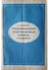 book Предупреждение пунктуационных ошибок учащихся