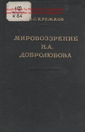 book Мировоззрение   Добролюбова