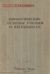 book Биологические основы учения о витаминах