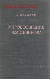 book Мировоззрение И.М. Сеченова