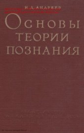 book Основы теории познания