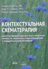 book Контекстуальная схематерапия. Интегративный подход к расстройствам личности, межличностных отношений и эмоциональной регуляции