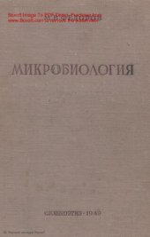 book Микробиология