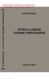 book Прикладная теория гироскопов