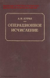 book Операционное исчисление и его приложения к задачам механики