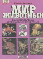 book Мир животных: Беспозвоночные  Ископаемые животные