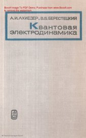 book Квантовая электродинамика