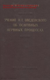 book Учение  Введенского об основных нервных процессах