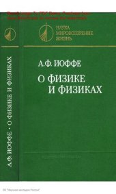 book О физике и физиках