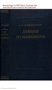 book Лекции по колебаниям (1930 – 1932 гг.)