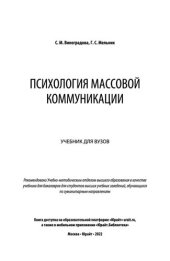 book Психология массовой коммуникации