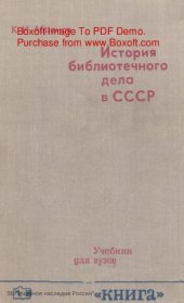 book История библиотечного дела в СССР