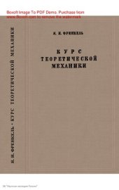 book Курс теоретической  механики на основе векторного и тензорного анализа