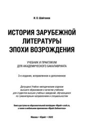 book История зарубежной литературы эпохи Возрождения