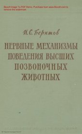 book Нервные механизмы поведения высших позвоночных животных