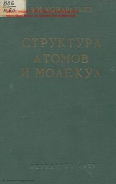 book Структура атомов и молекул