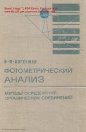 book Фотометрический анализ. Методы определения органических соединений