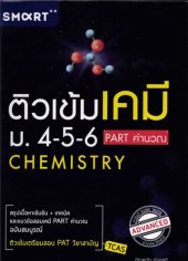 book ติวเข้มเคมี ม.4-5-6 Part คำนวณ