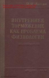 book Внутреннее торможение как проблема физиологии